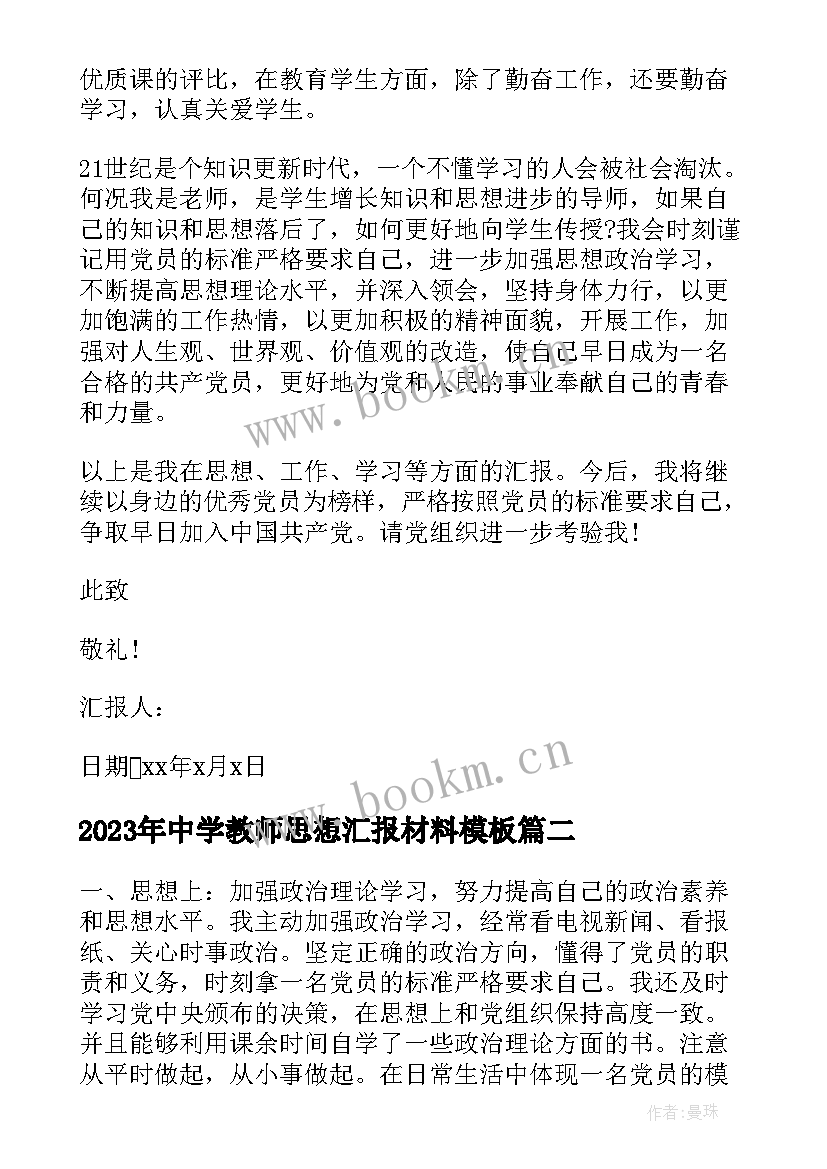 中学教师思想汇报材料(汇总6篇)