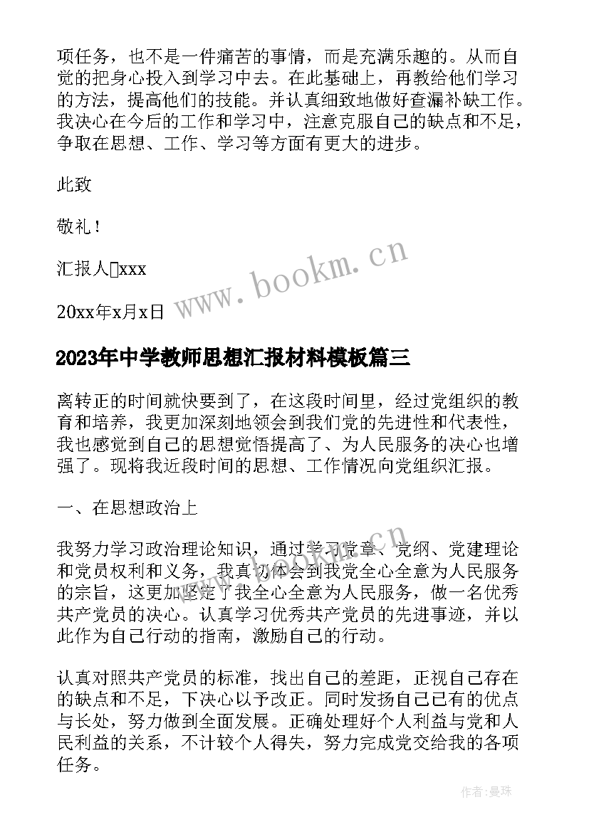 中学教师思想汇报材料(汇总6篇)