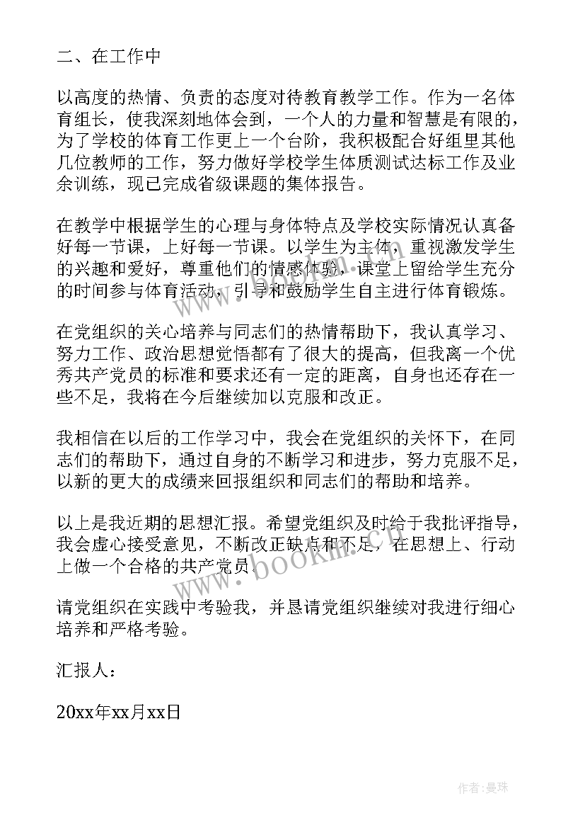 中学教师思想汇报材料(汇总6篇)