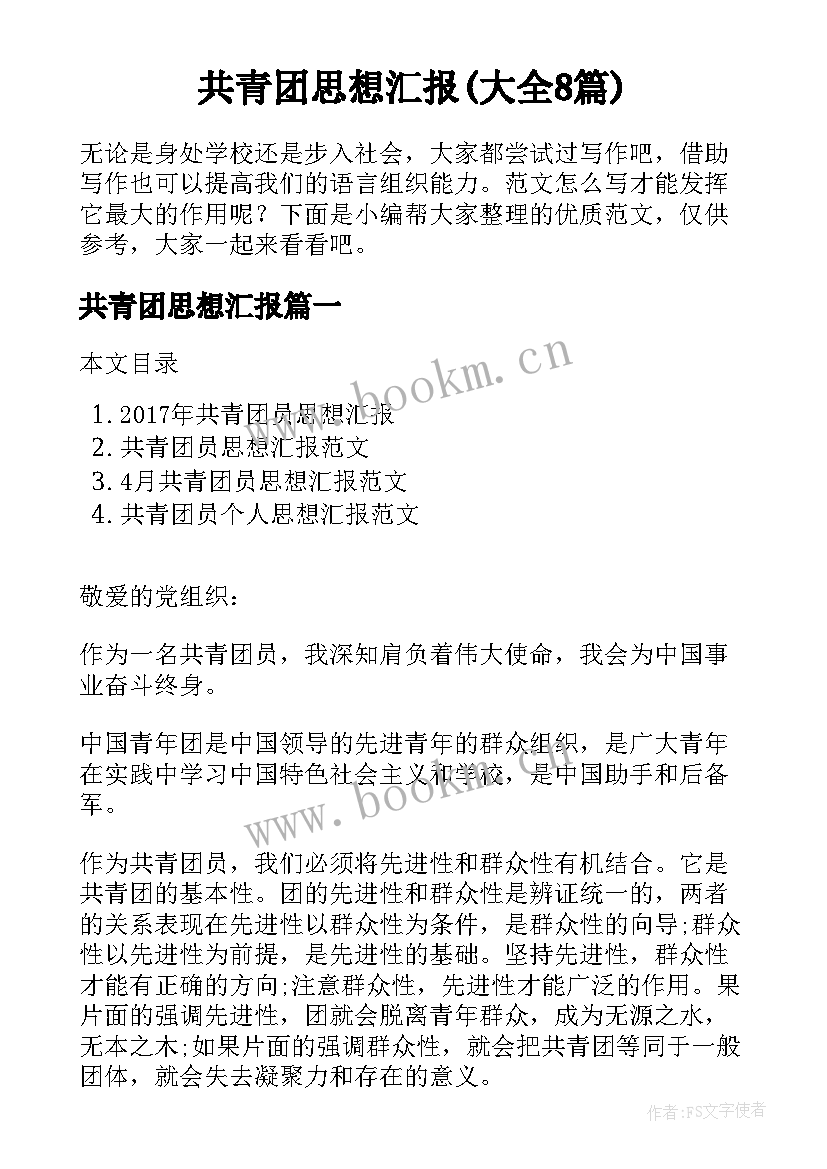 共青团思想汇报(大全8篇)