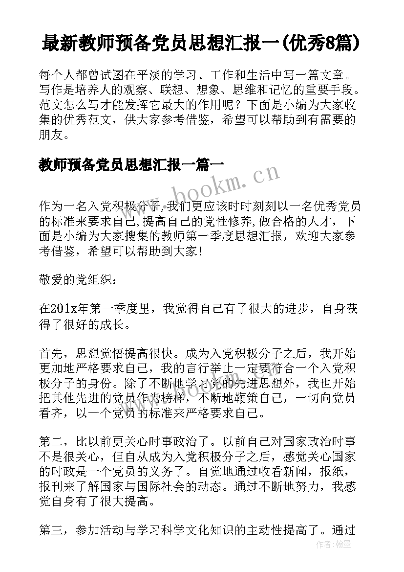 最新教师预备党员思想汇报一(优秀8篇)