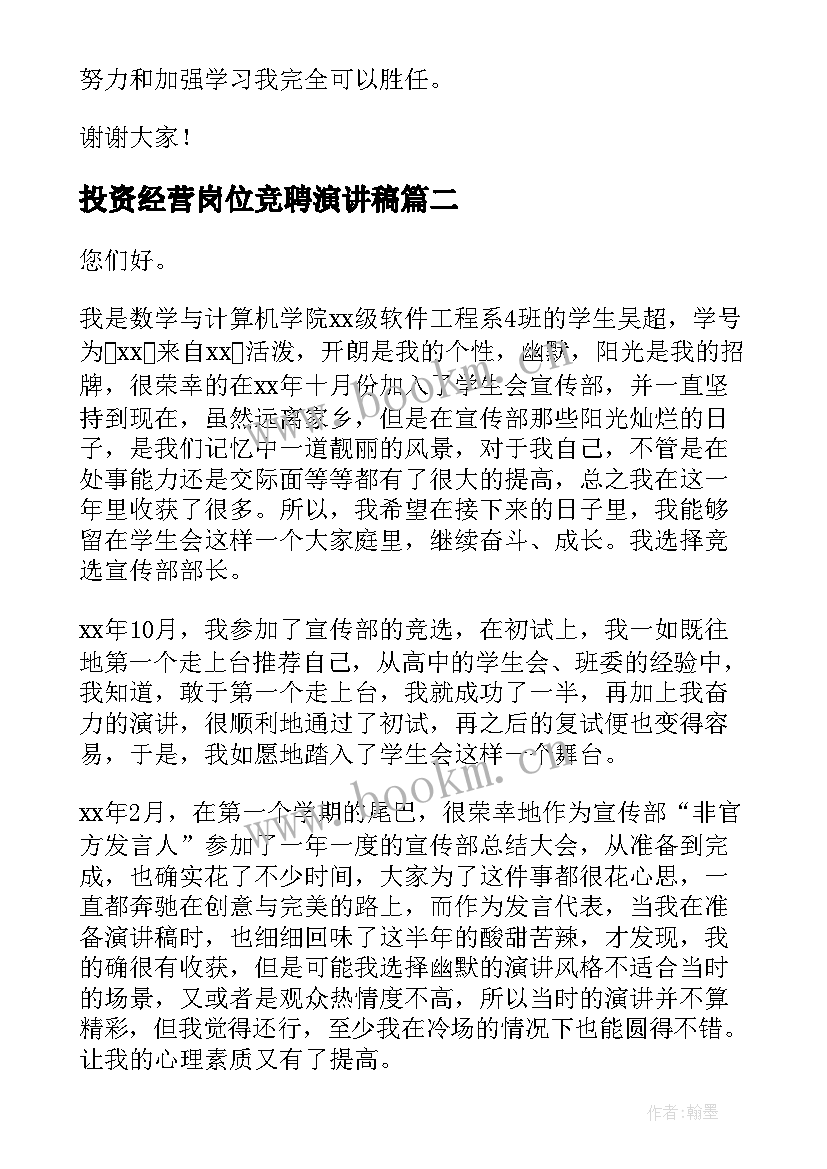 最新投资经营岗位竞聘演讲稿 岗位竞聘演讲稿(精选5篇)