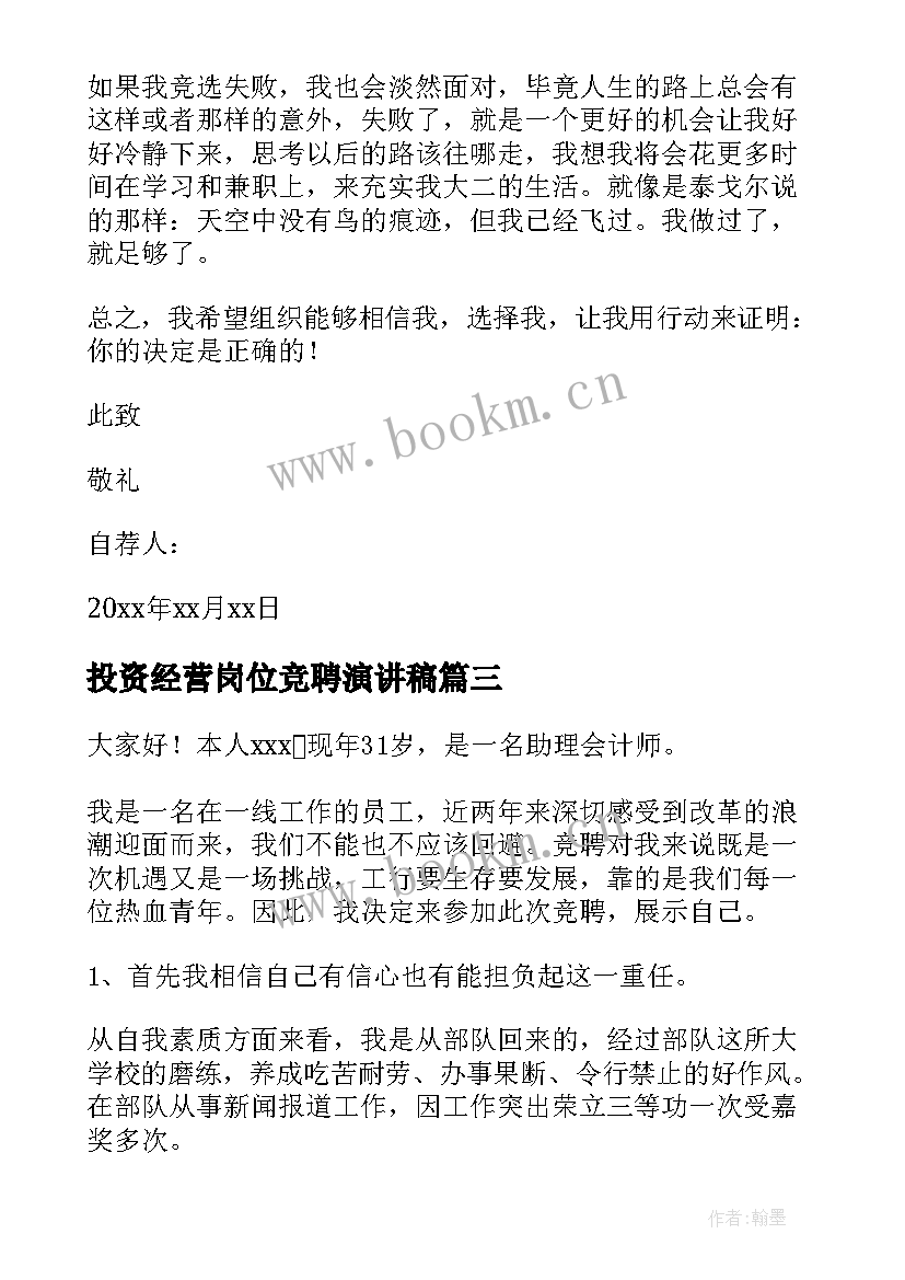 最新投资经营岗位竞聘演讲稿 岗位竞聘演讲稿(精选5篇)