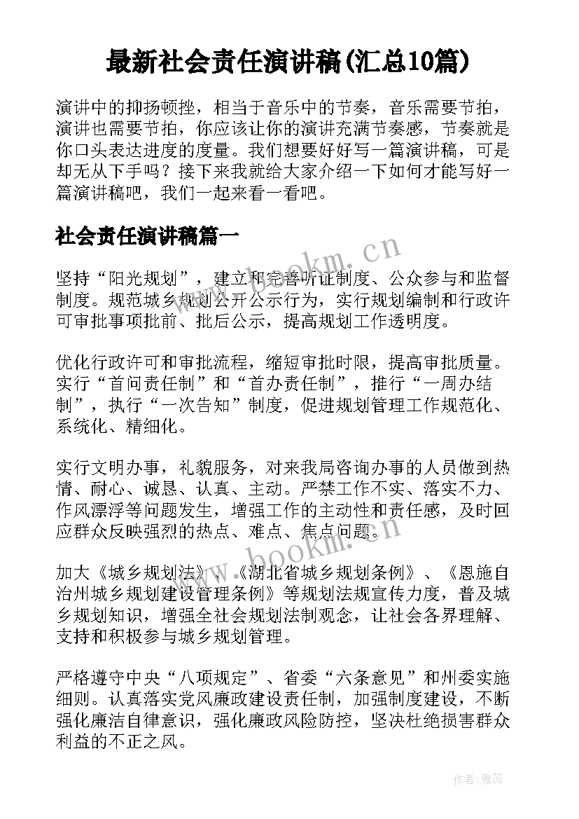 最新社会责任演讲稿(汇总10篇)