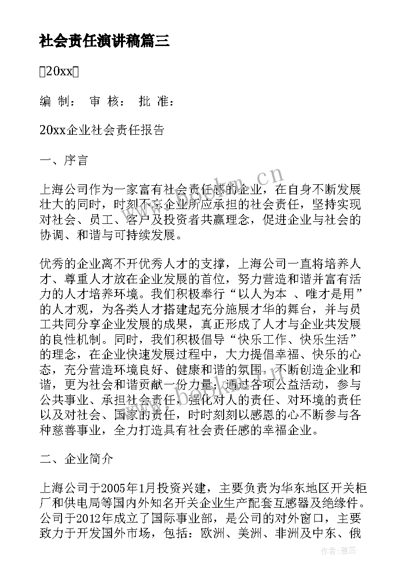 最新社会责任演讲稿(汇总10篇)