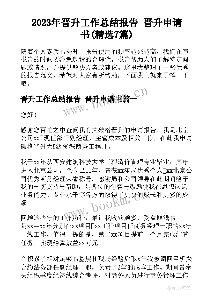 2023年晋升工作总结报告 晋升申请书(精选7篇)