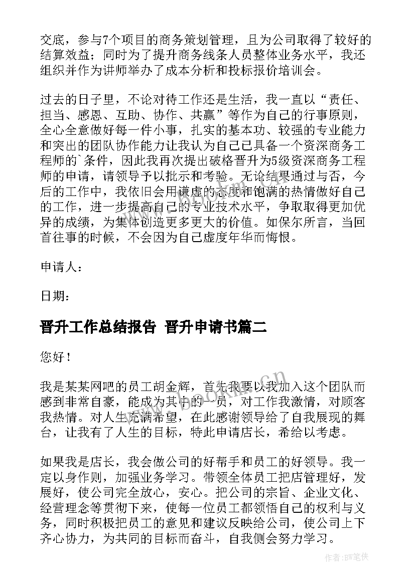 2023年晋升工作总结报告 晋升申请书(精选7篇)