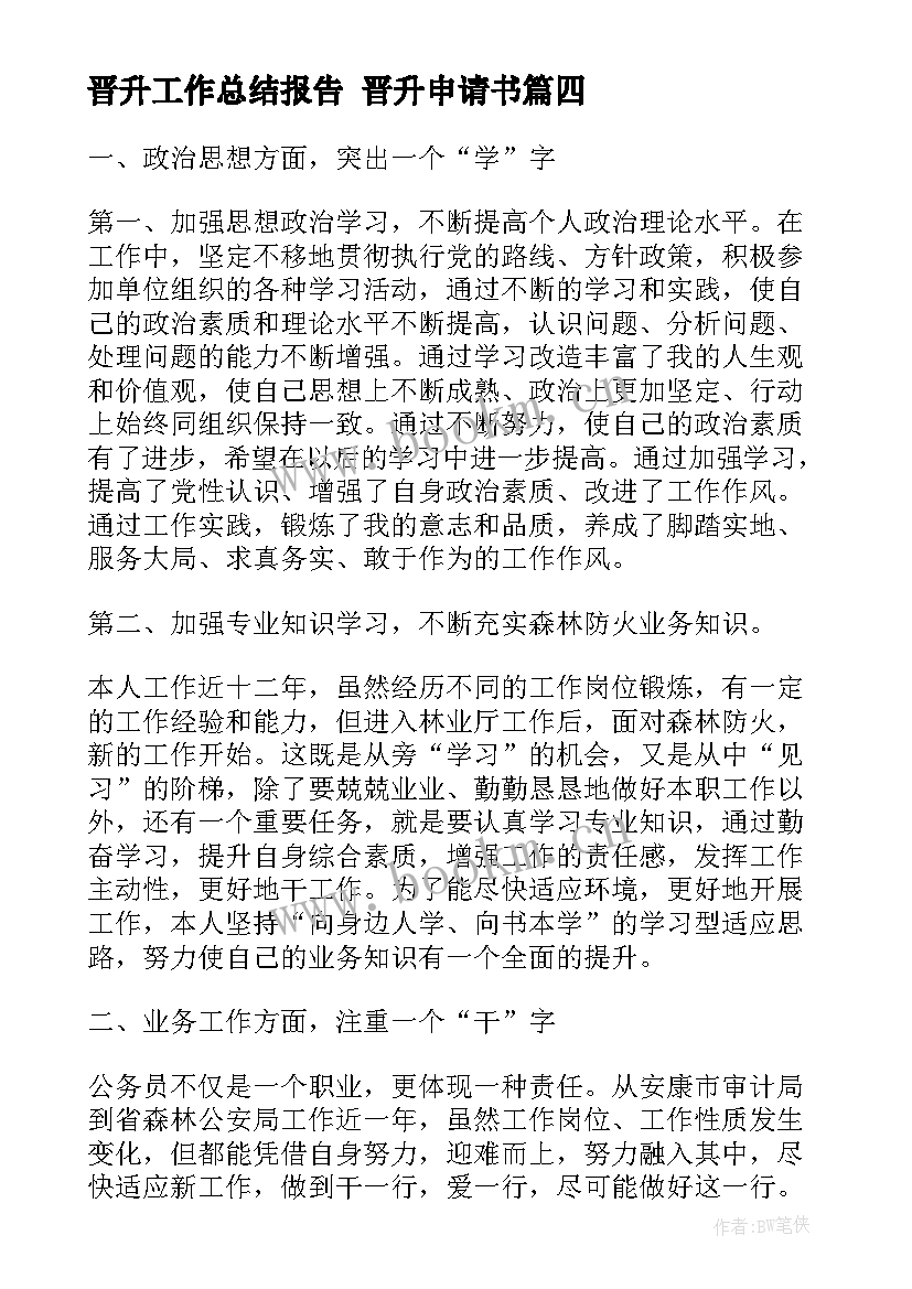 2023年晋升工作总结报告 晋升申请书(精选7篇)