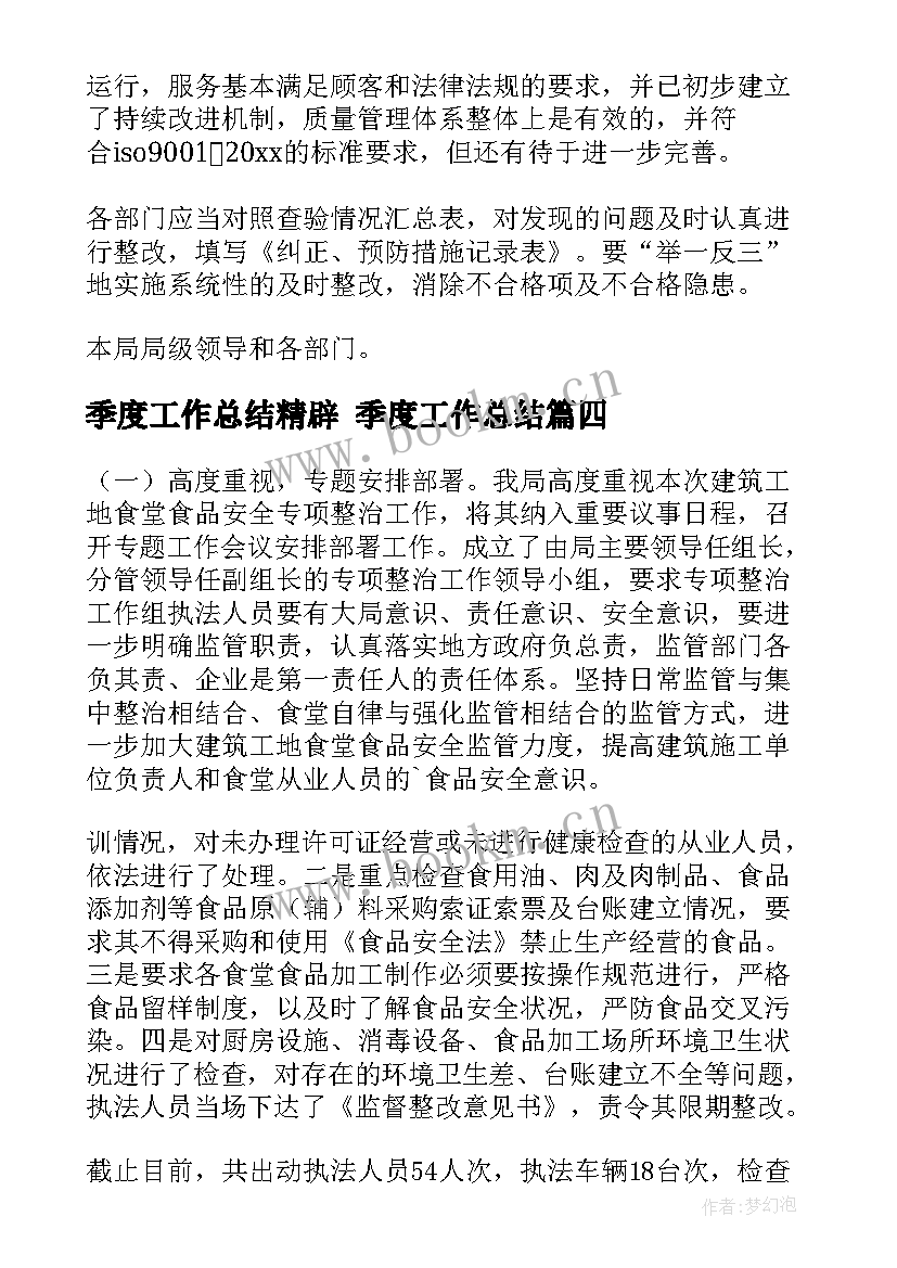 季度工作总结精辟 季度工作总结(模板6篇)