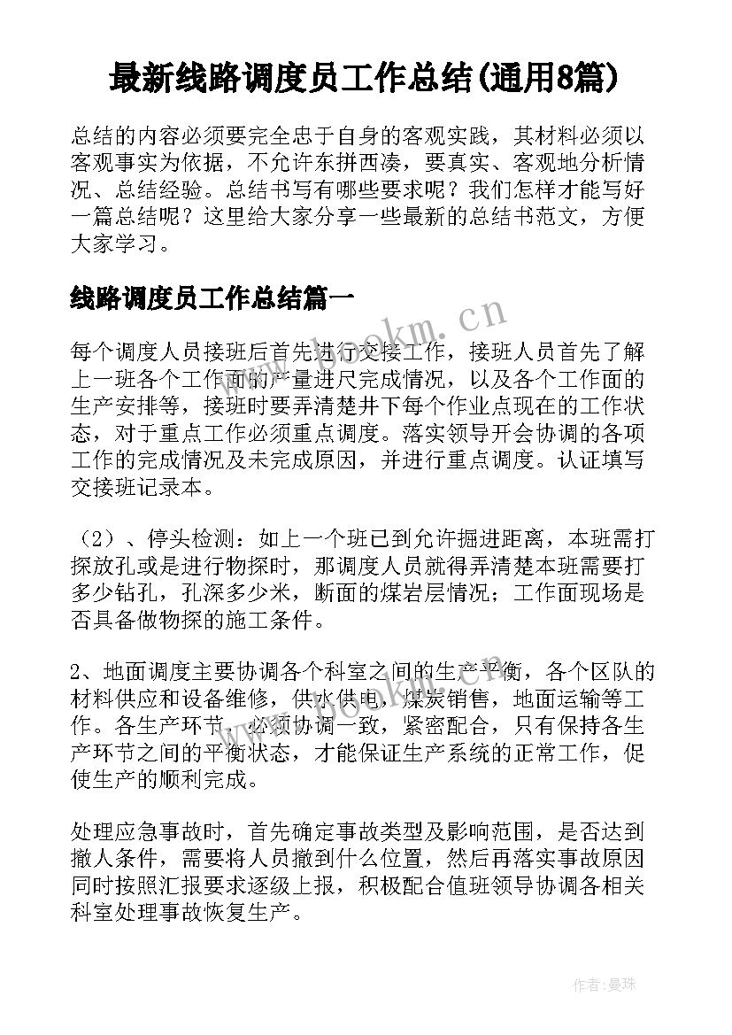 最新线路调度员工作总结(通用8篇)