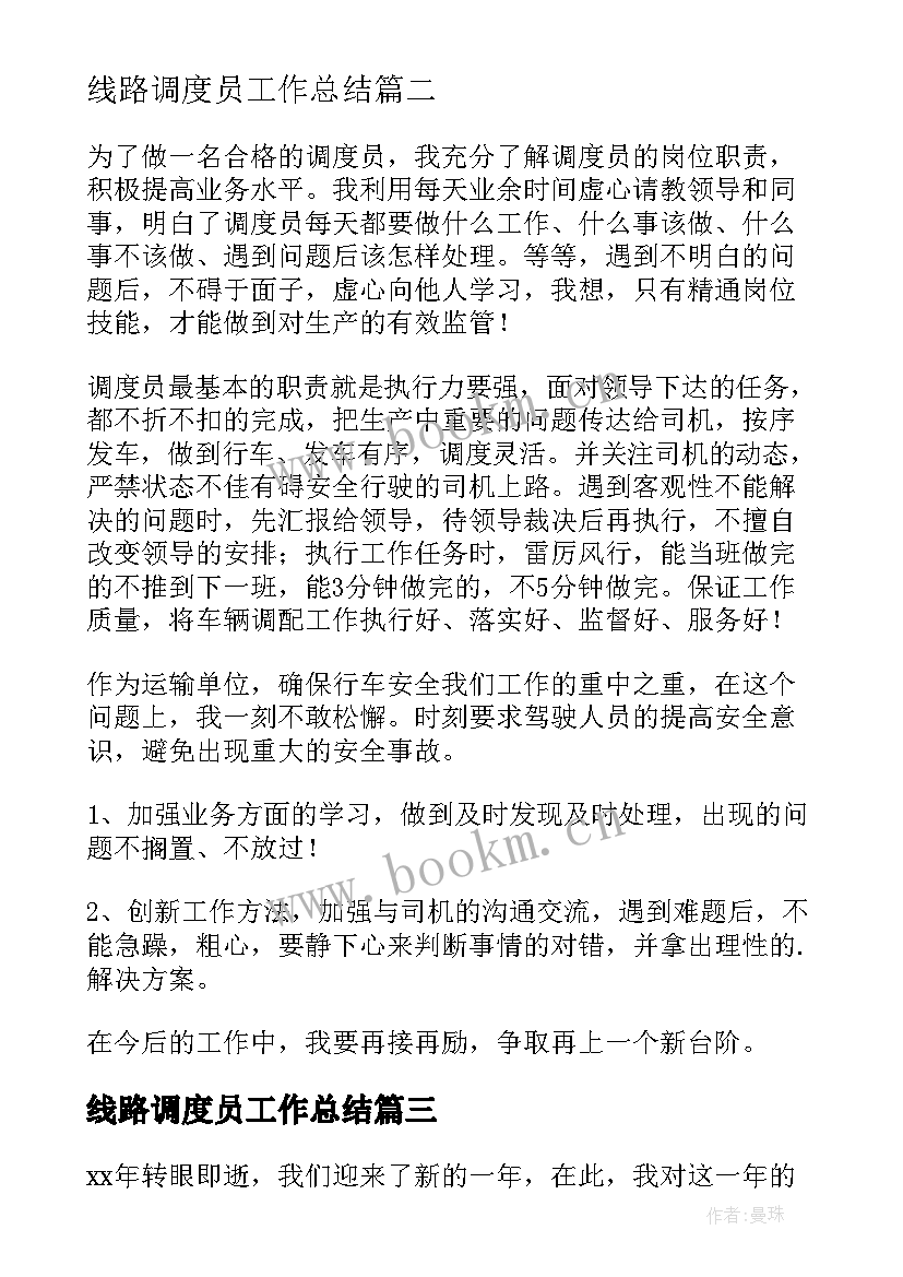 最新线路调度员工作总结(通用8篇)