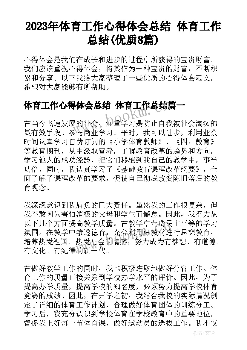 2023年体育工作心得体会总结 体育工作总结(优质8篇)