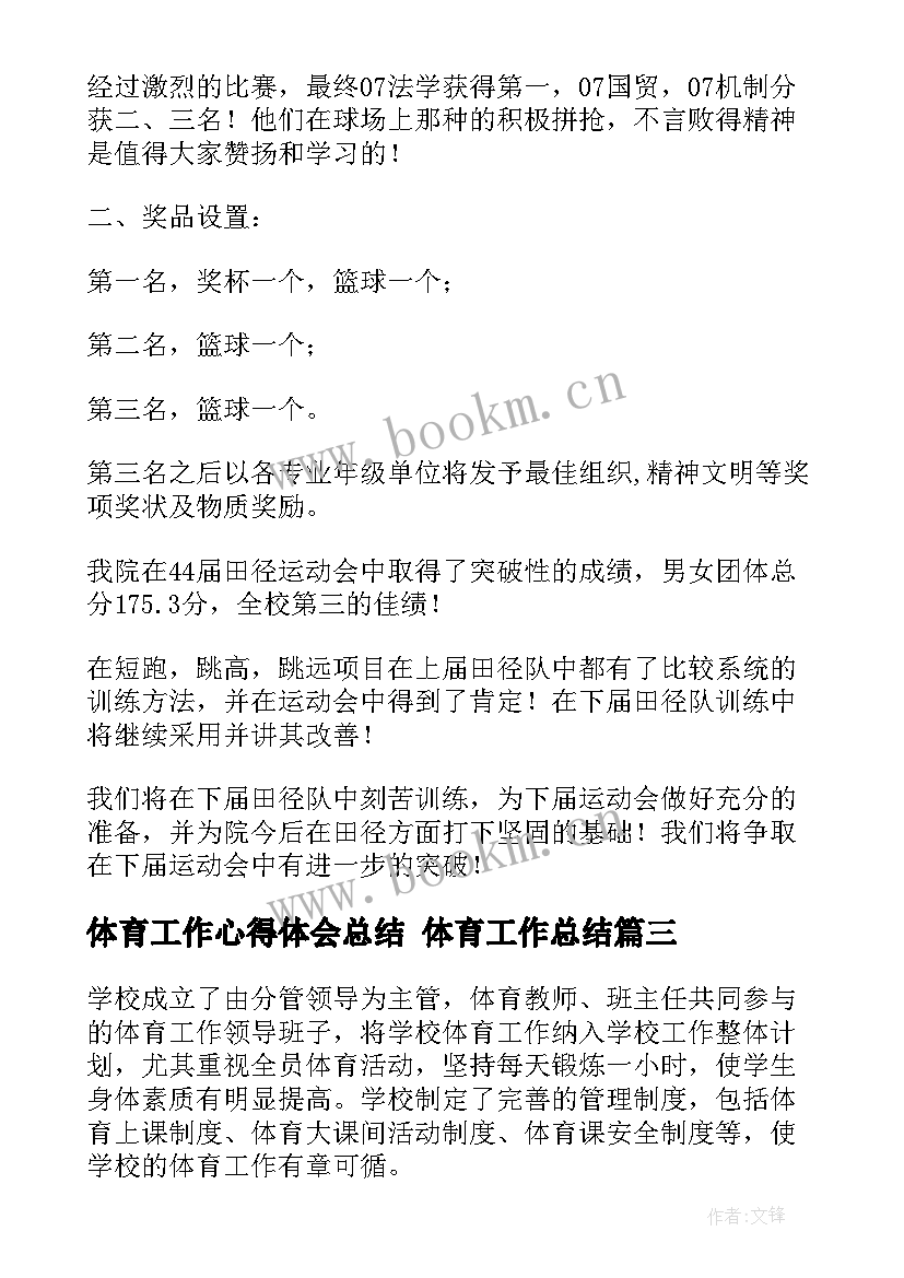 2023年体育工作心得体会总结 体育工作总结(优质8篇)