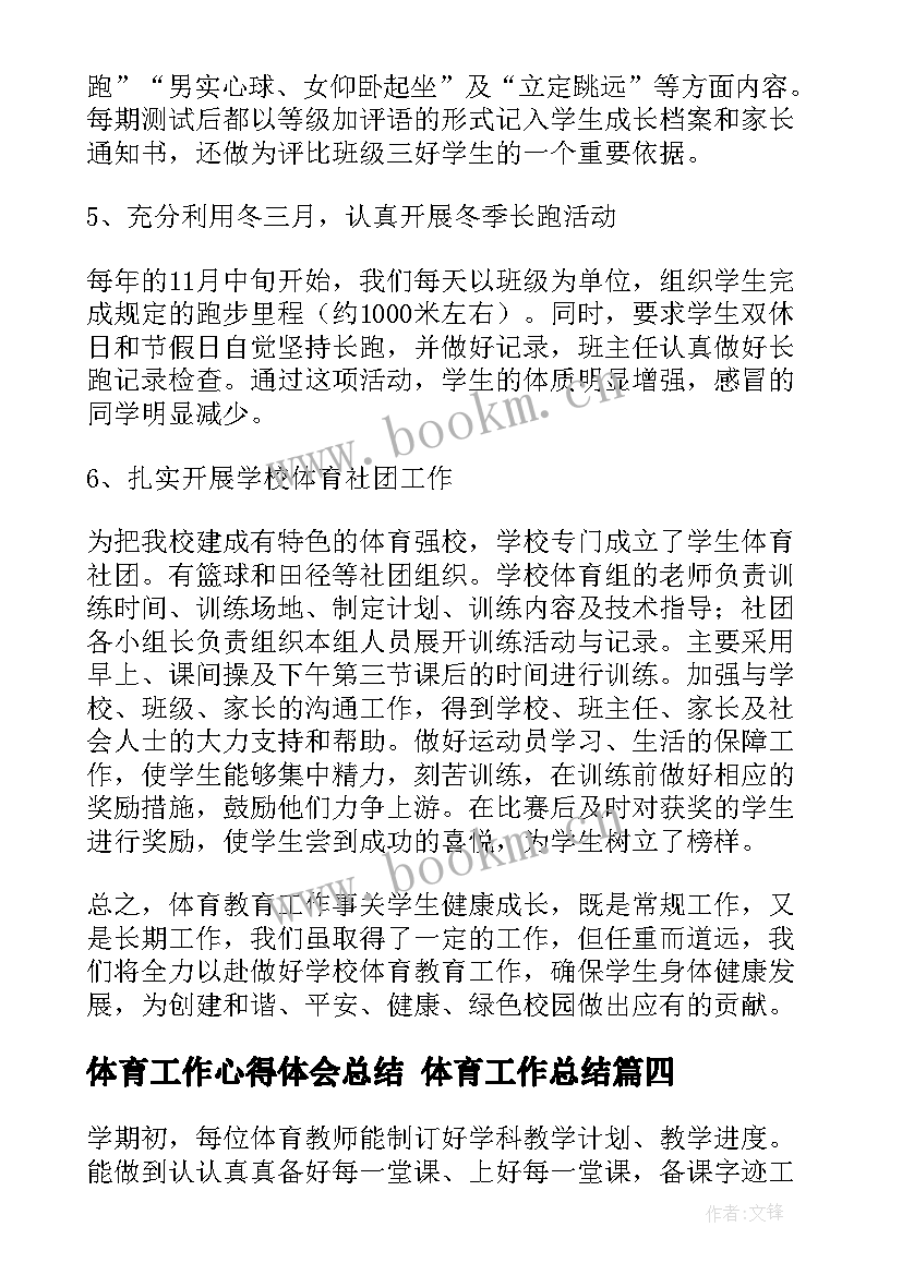 2023年体育工作心得体会总结 体育工作总结(优质8篇)