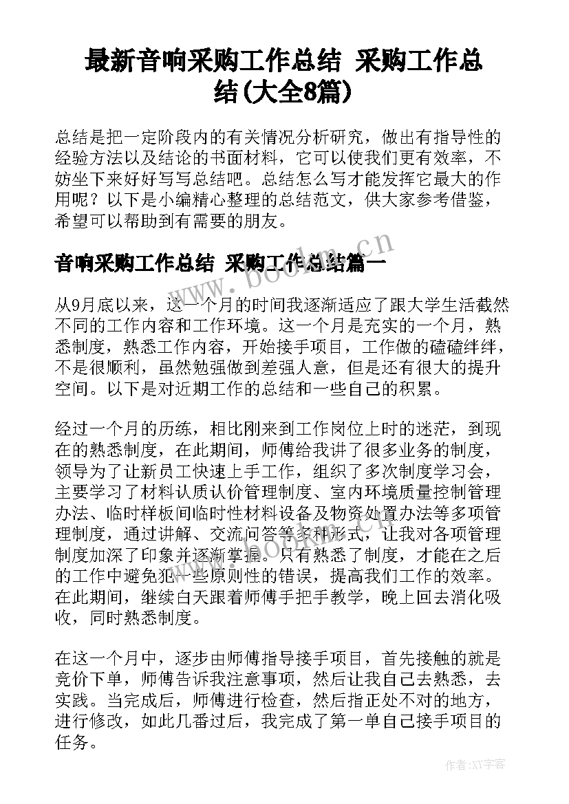 最新音响采购工作总结 采购工作总结(大全8篇)