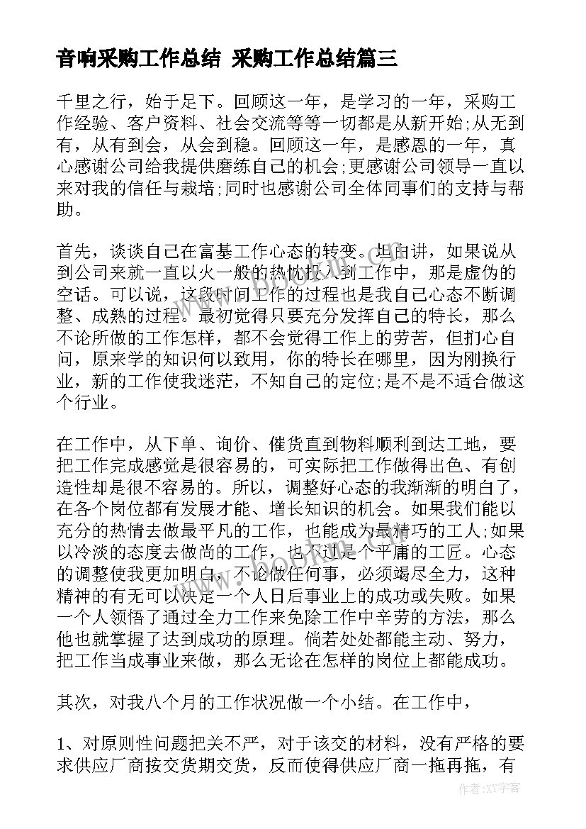 最新音响采购工作总结 采购工作总结(大全8篇)