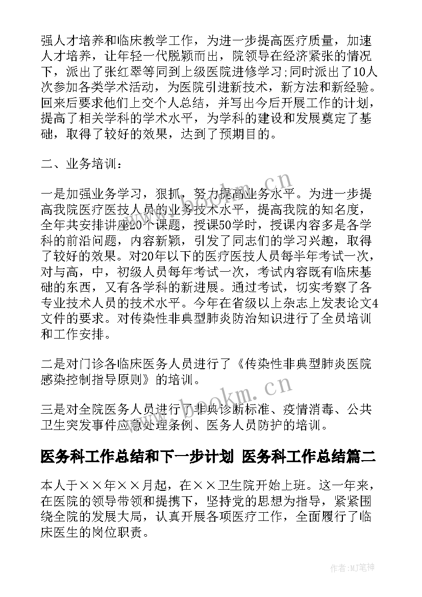 医务科工作总结和下一步计划 医务科工作总结(通用9篇)