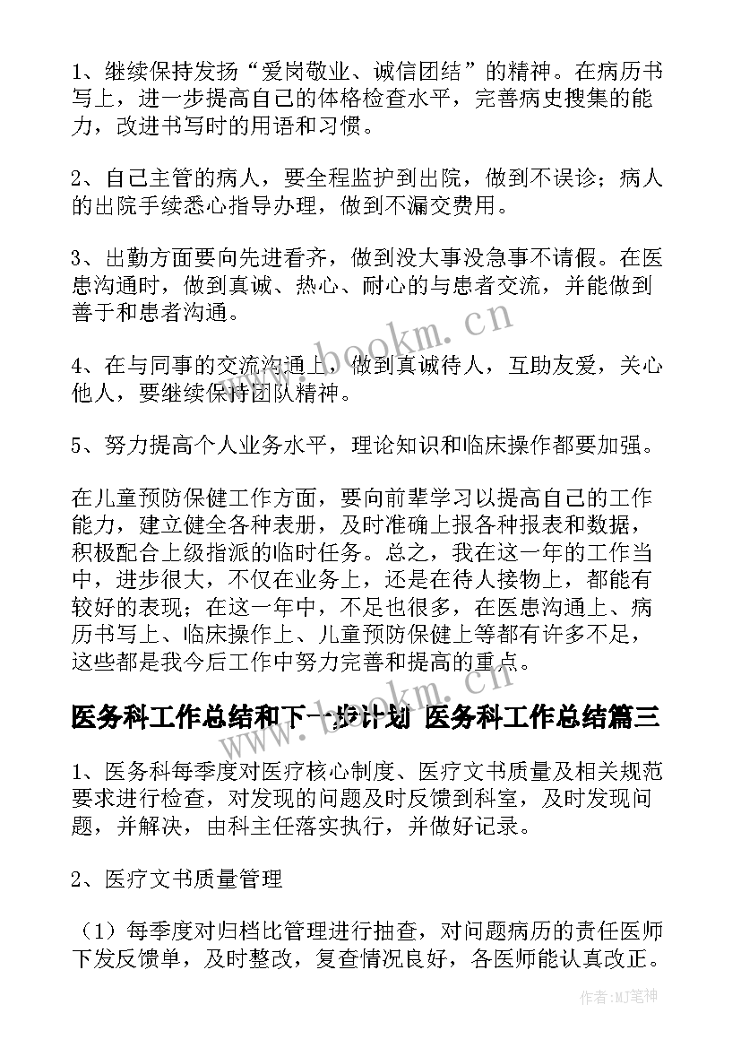 医务科工作总结和下一步计划 医务科工作总结(通用9篇)