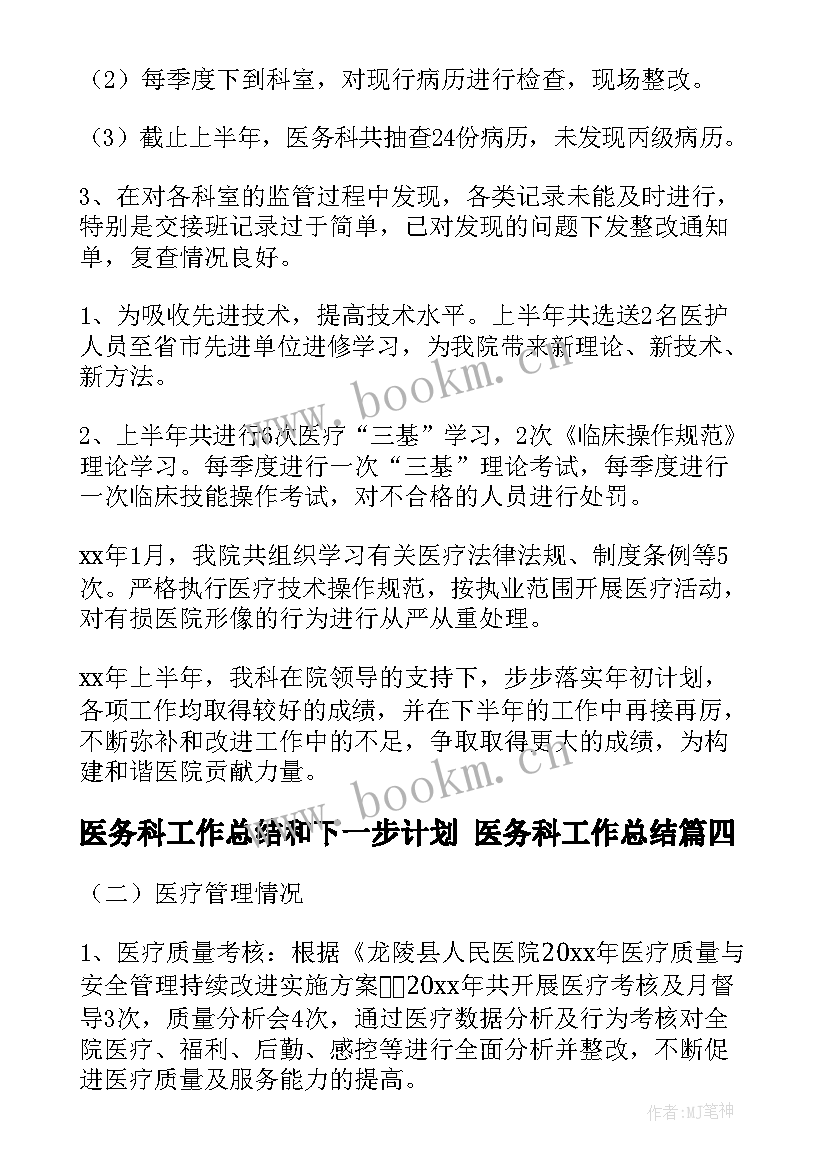 医务科工作总结和下一步计划 医务科工作总结(通用9篇)