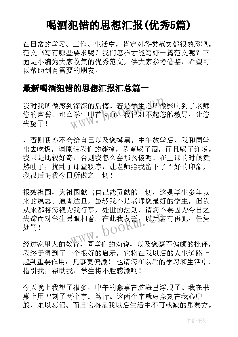 喝酒犯错的思想汇报(优秀5篇)