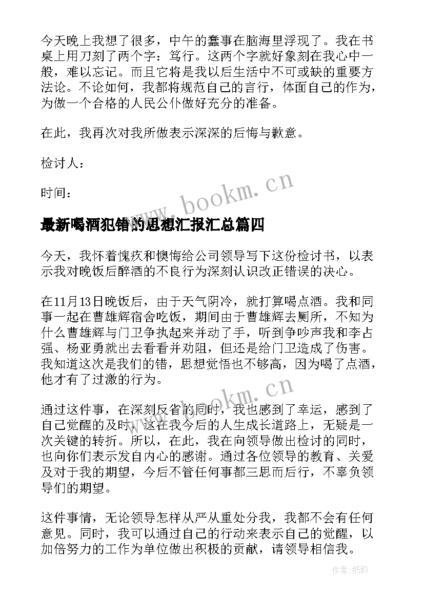 喝酒犯错的思想汇报(优秀5篇)