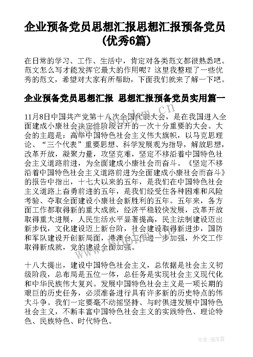 企业预备党员思想汇报 思想汇报预备党员(优秀6篇)