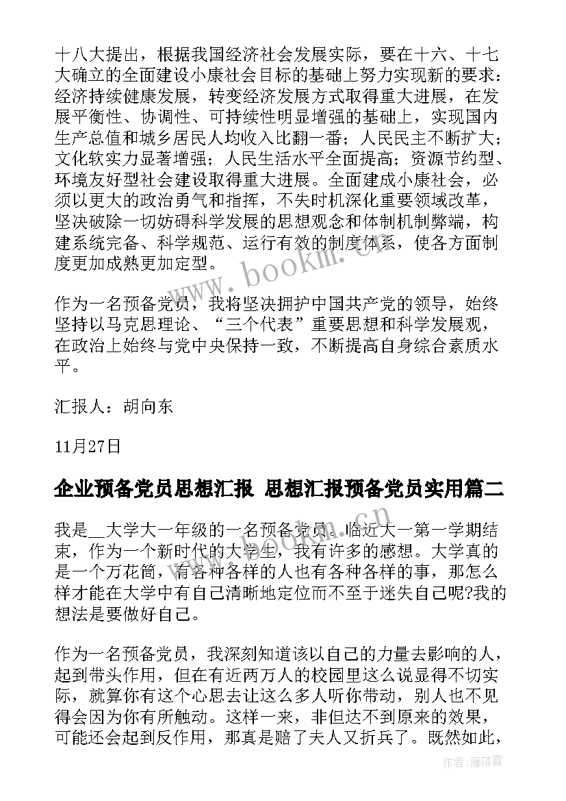 企业预备党员思想汇报 思想汇报预备党员(优秀6篇)