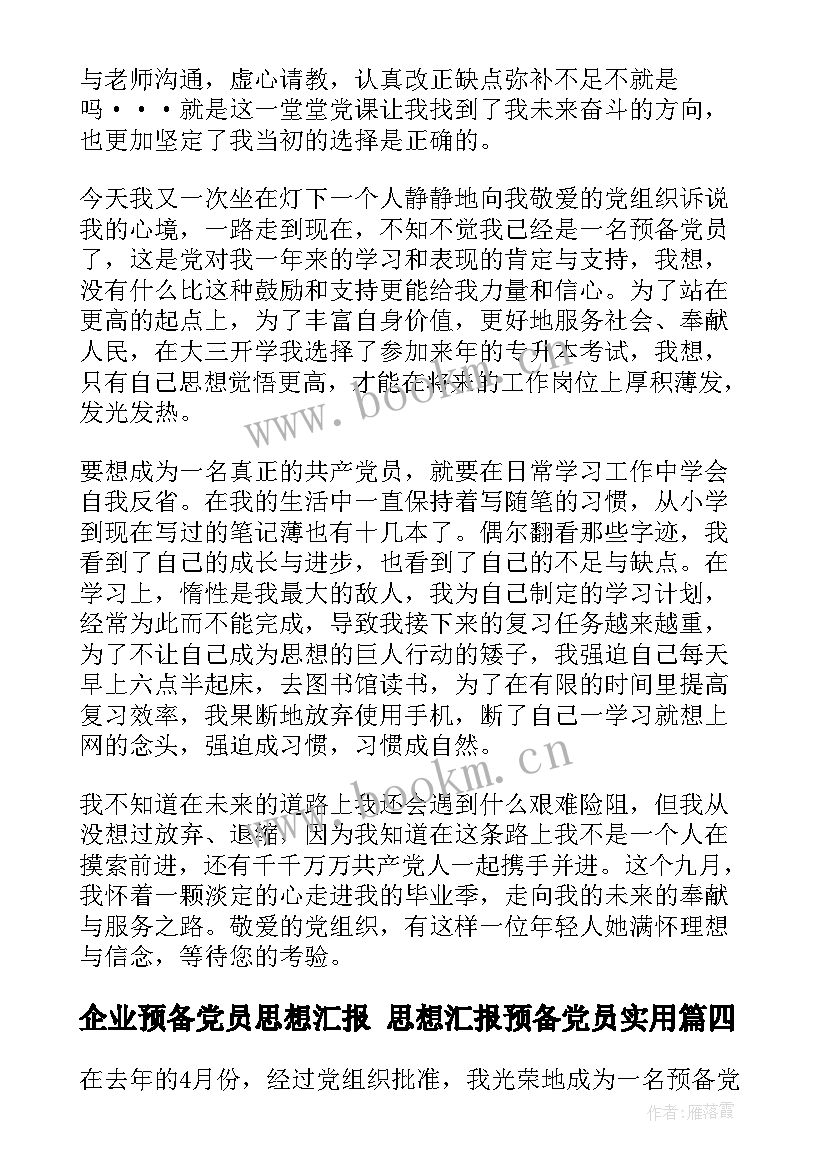 企业预备党员思想汇报 思想汇报预备党员(优秀6篇)