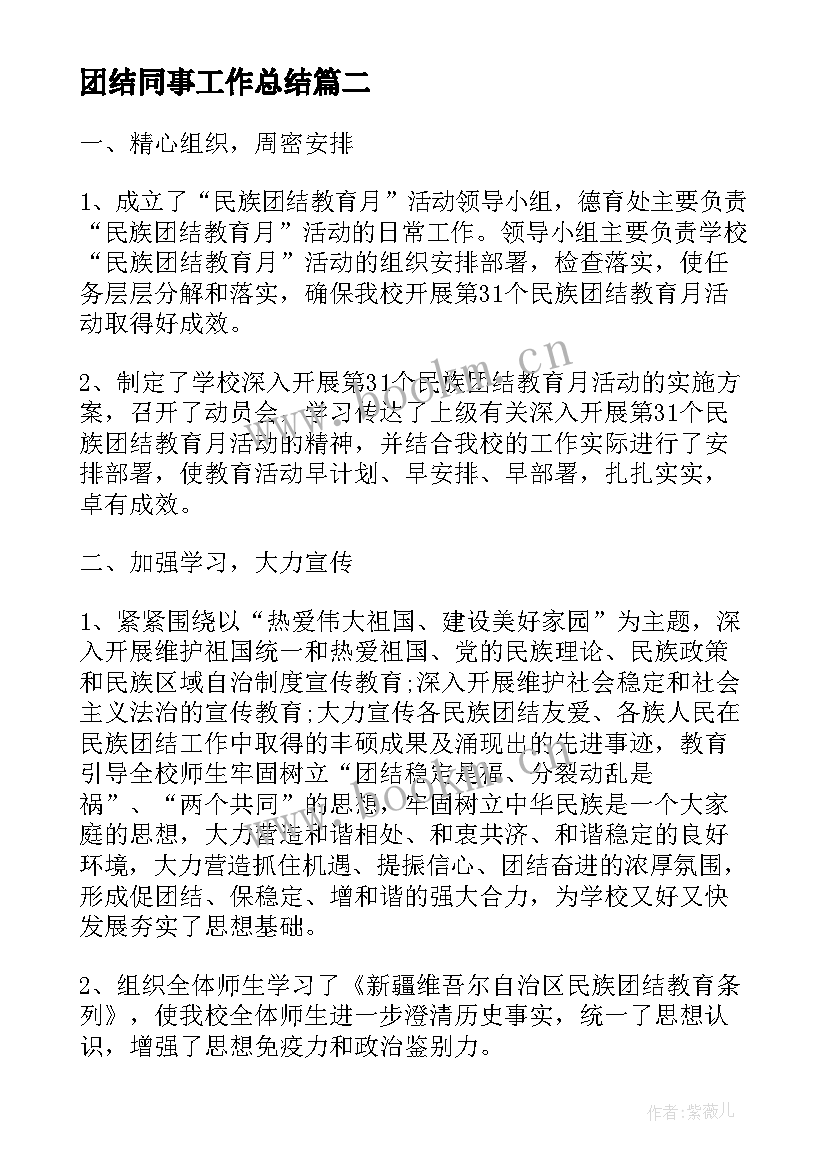 2023年团结同事工作总结(实用9篇)