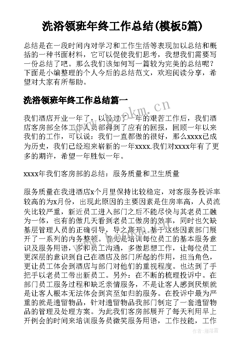 洗浴领班年终工作总结(模板5篇)