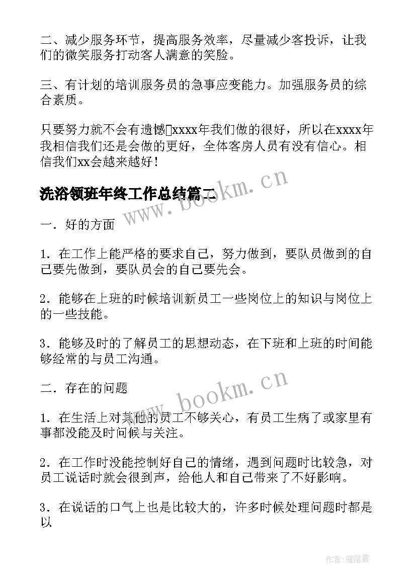 洗浴领班年终工作总结(模板5篇)