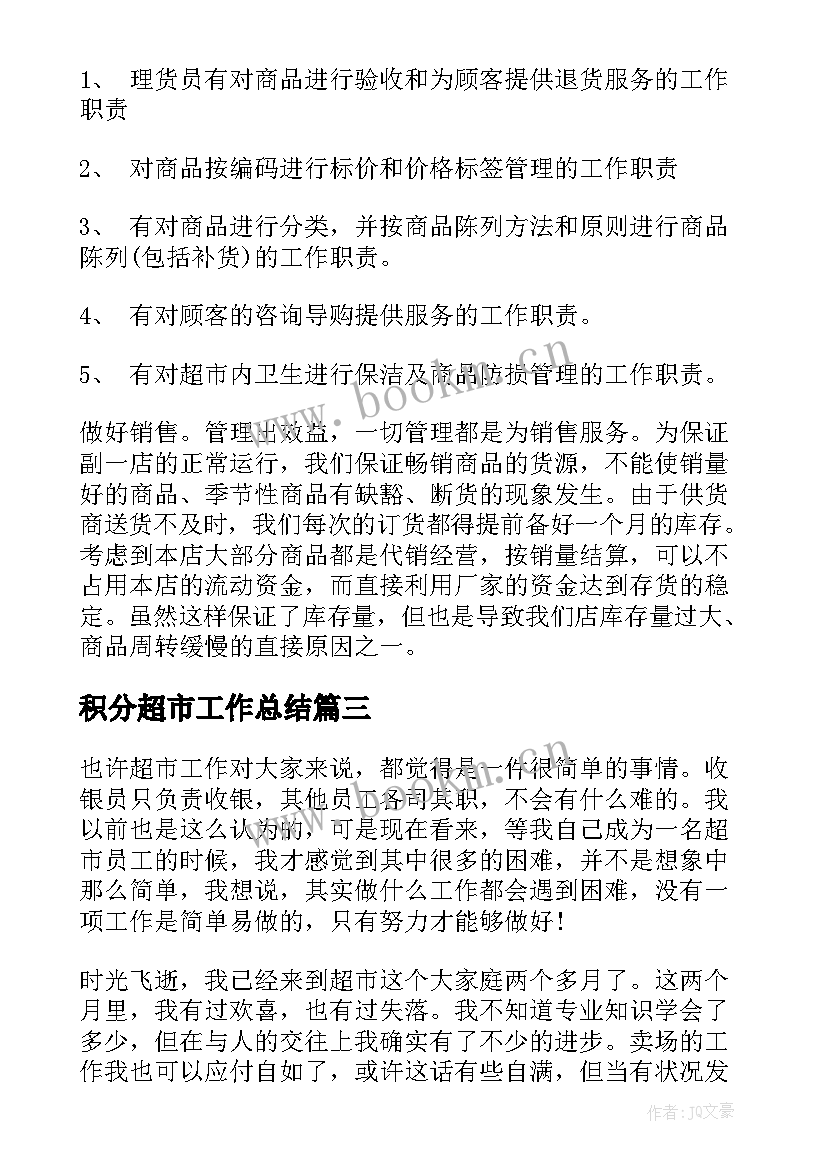 积分超市工作总结(汇总8篇)