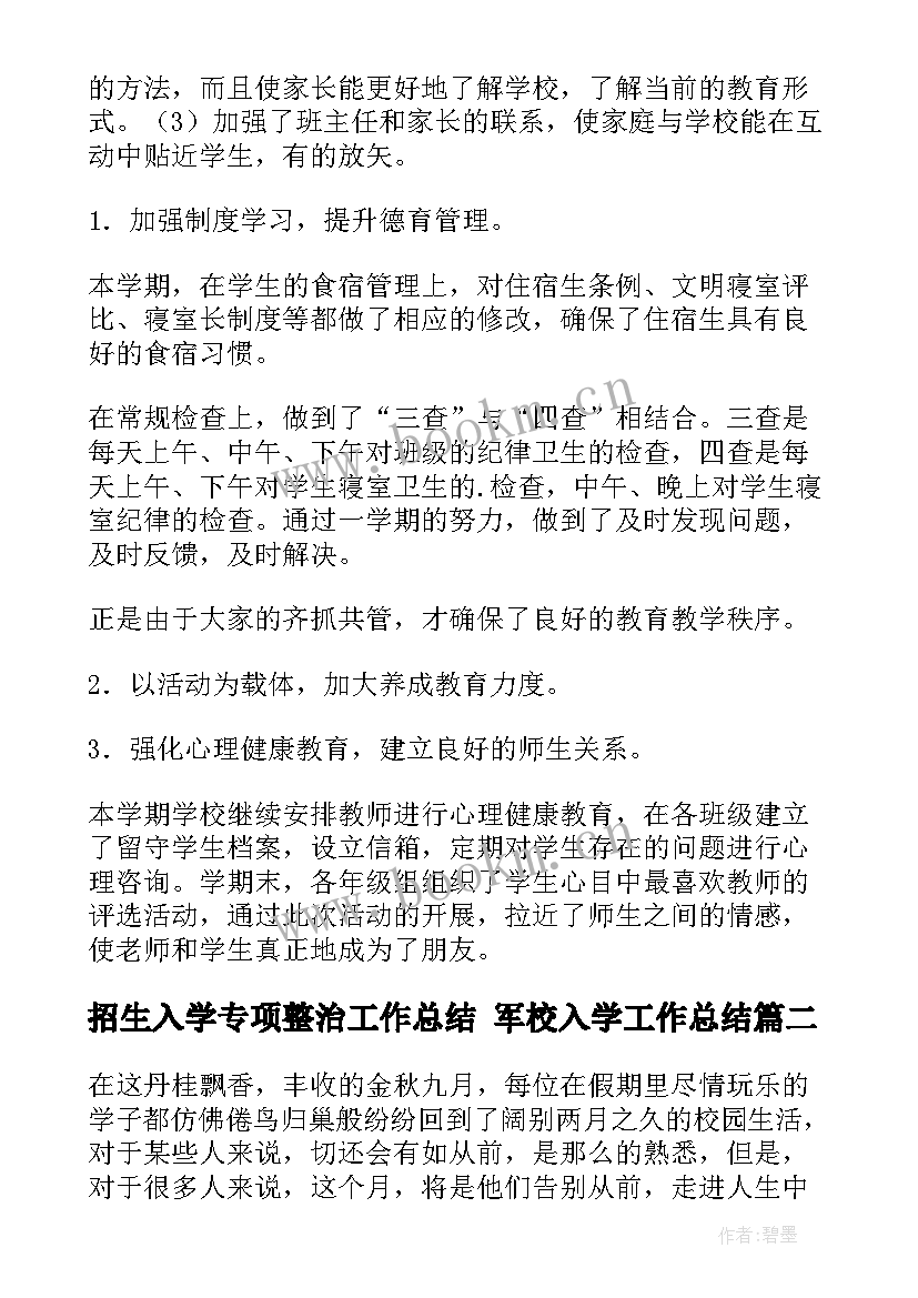 招生入学专项整治工作总结 军校入学工作总结(优质10篇)