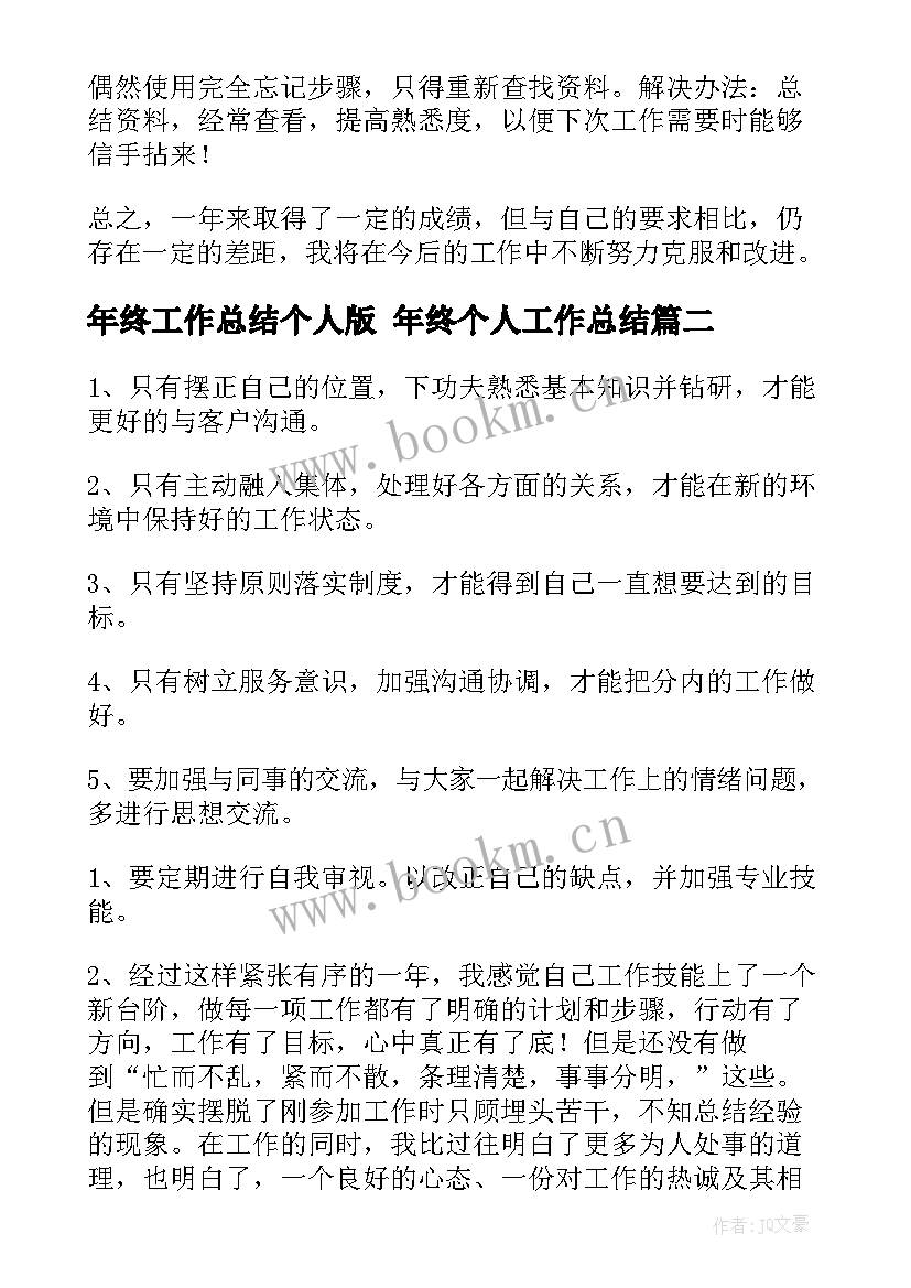 2023年年终工作总结个人版 年终个人工作总结(大全6篇)