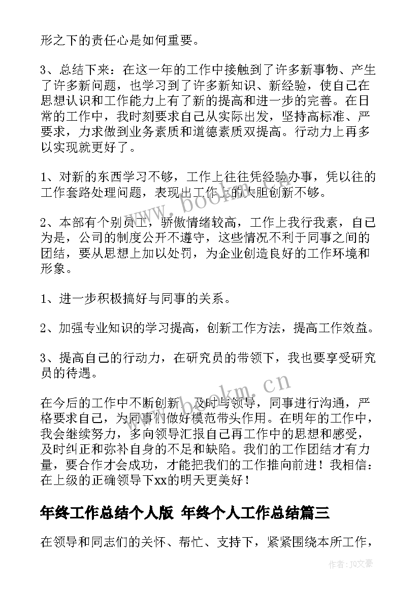 2023年年终工作总结个人版 年终个人工作总结(大全6篇)