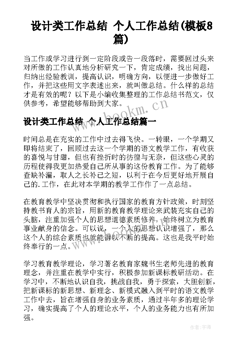 设计类工作总结 个人工作总结(模板8篇)