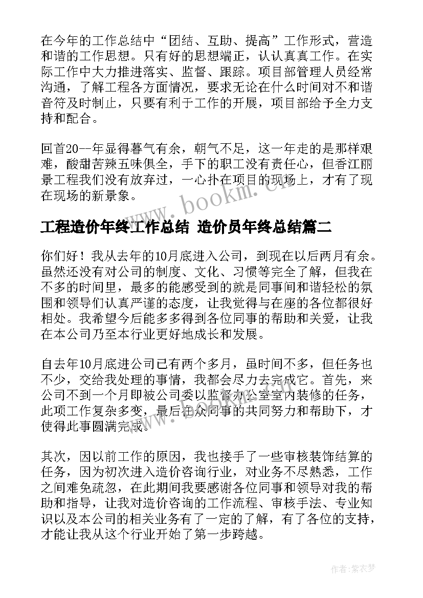 最新工程造价年终工作总结 造价员年终总结(优质7篇)