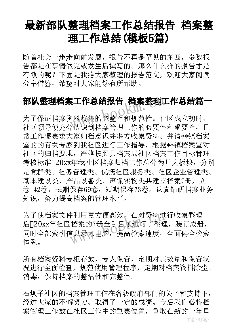 最新部队整理档案工作总结报告 档案整理工作总结(模板5篇)