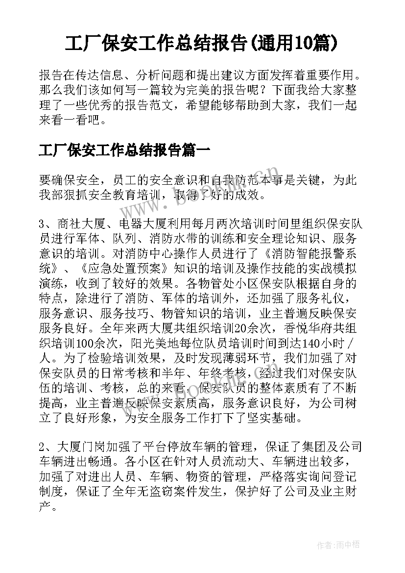 工厂保安工作总结报告(通用10篇)