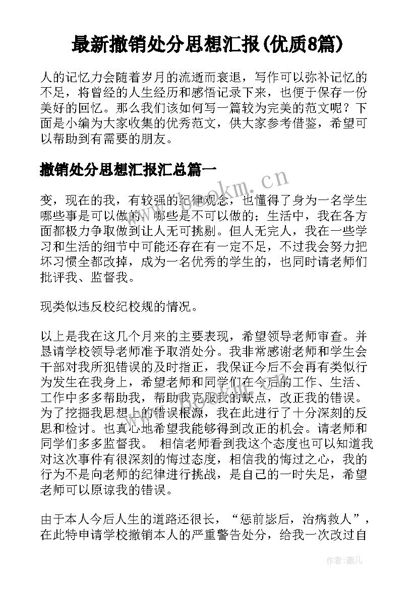 最新撤销处分思想汇报(优质8篇)