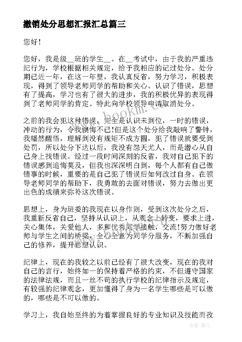 最新撤销处分思想汇报(优质8篇)