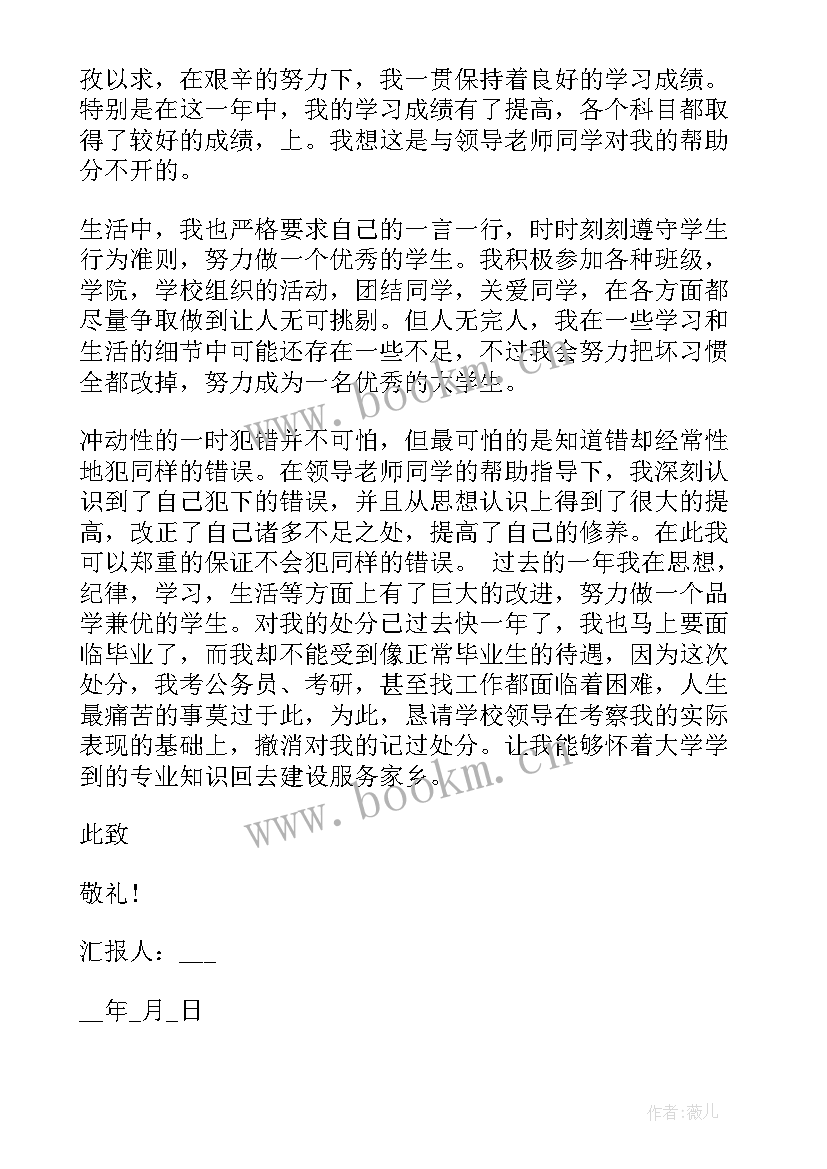 最新撤销处分思想汇报(优质8篇)