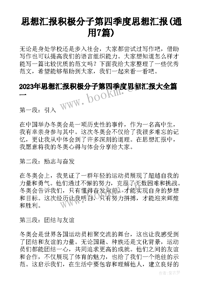 思想汇报积极分子第四季度思想汇报(通用7篇)