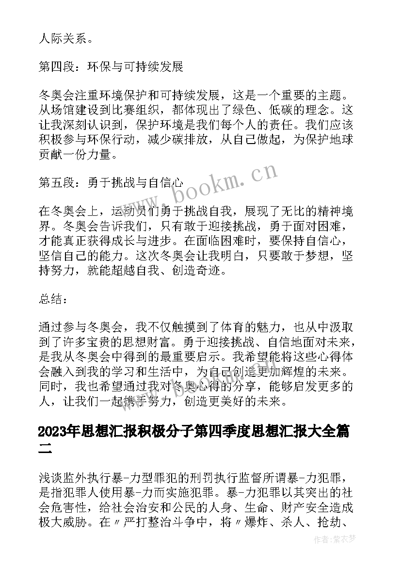 思想汇报积极分子第四季度思想汇报(通用7篇)