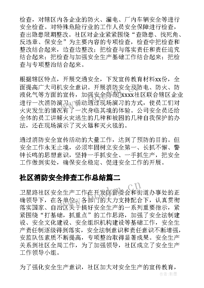 2023年社区消防安全排查工作总结(汇总9篇)