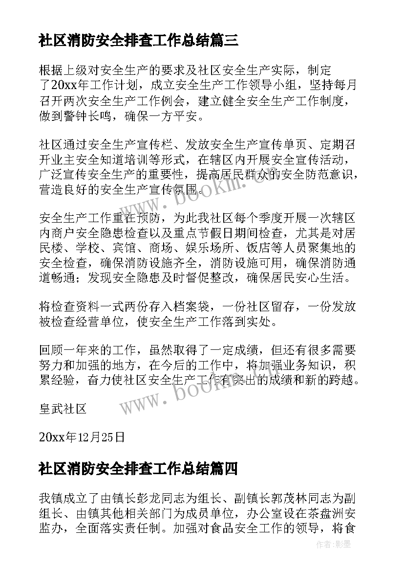 2023年社区消防安全排查工作总结(汇总9篇)