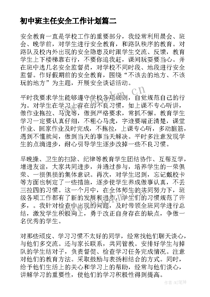 初中班主任安全工作计划(汇总7篇)