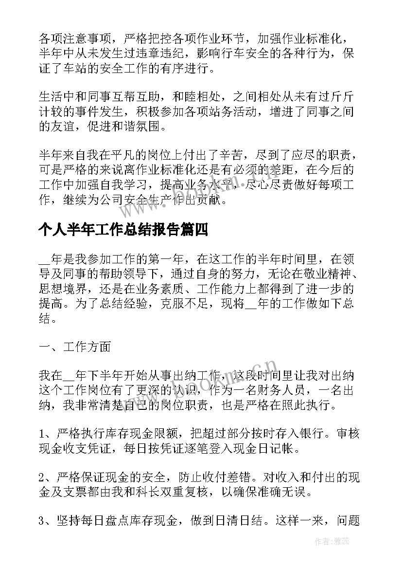 2023年个人半年工作总结报告(大全10篇)