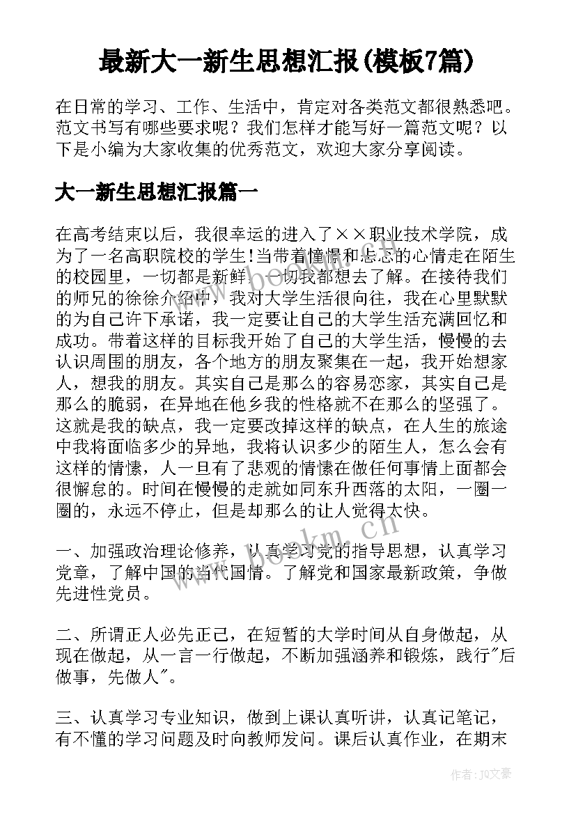 最新大一新生思想汇报(模板7篇)