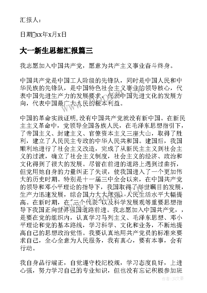 最新大一新生思想汇报(模板7篇)